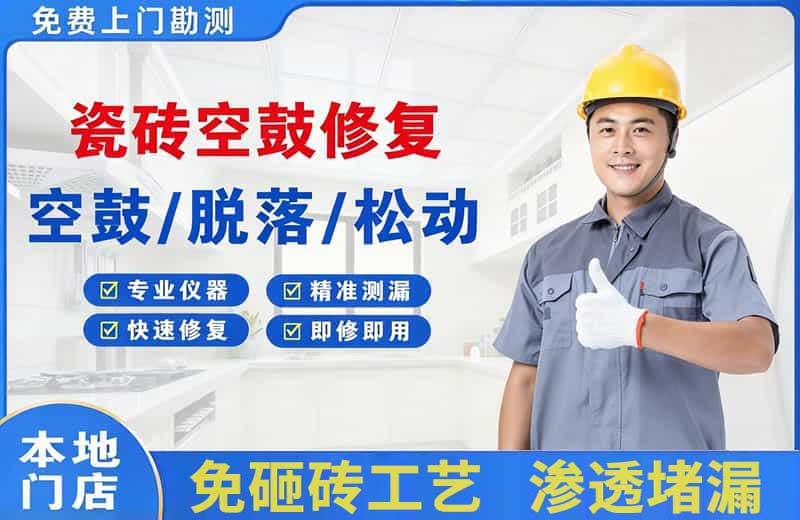 加查瓷砖空鼓修复