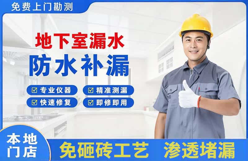 加查地下室漏水维修