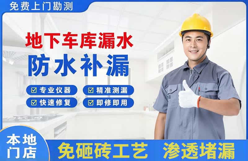 加查地下车库漏水维修
