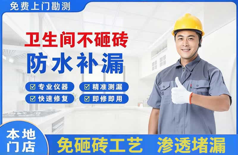 加查卫生间不砸砖修补漏水